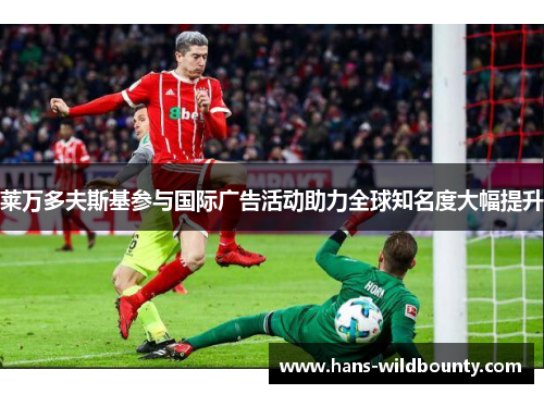 莱万多夫斯基参与国际广告活动助力全球知名度大幅提升