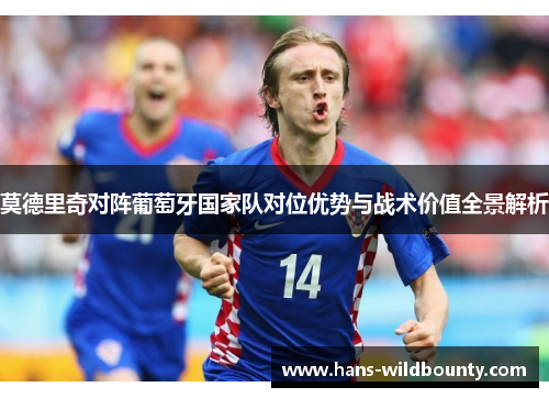 莫德里奇对阵葡萄牙国家队对位优势与战术价值全景解析