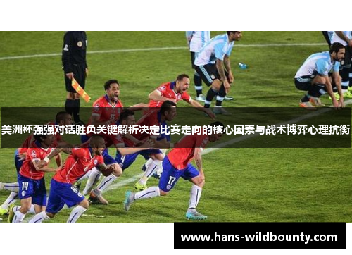 美洲杯强强对话胜负关键解析决定比赛走向的核心因素与战术博弈心理抗衡