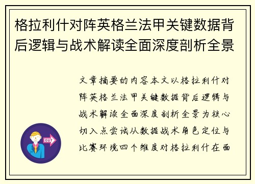 格拉利什对阵英格兰法甲关键数据背后逻辑与战术解读全面深度剖析全景
