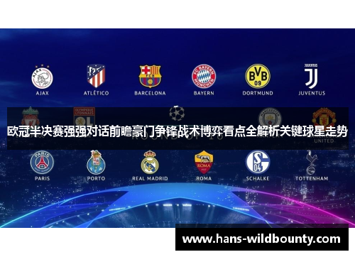 欧冠半决赛强强对话前瞻豪门争锋战术博弈看点全解析关键球星走势
