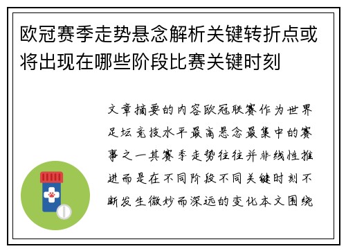 欧冠赛季走势悬念解析关键转折点或将出现在哪些阶段比赛关键时刻