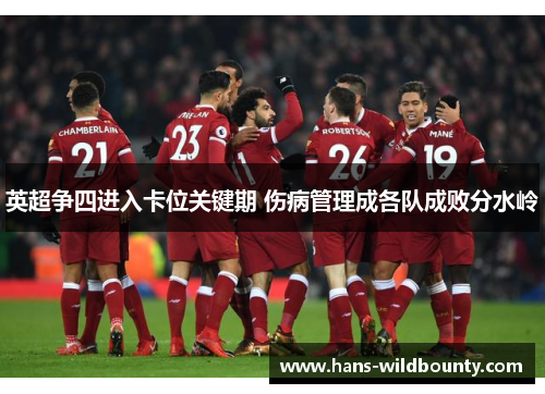 英超争四进入卡位关键期 伤病管理成各队成败分水岭