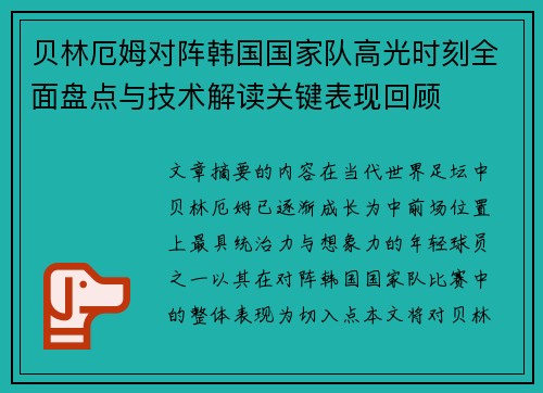 贝林厄姆对阵韩国国家队高光时刻全面盘点与技术解读关键表现回顾