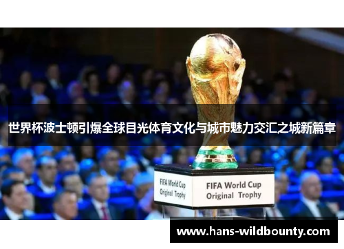 世界杯波士顿引爆全球目光体育文化与城市魅力交汇之城新篇章