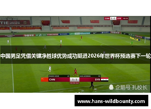 中国男足凭借关键净胜球优势成功挺进2026年世界杯预选赛下一轮