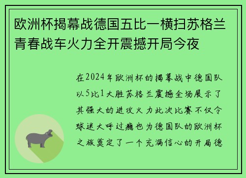 欧洲杯揭幕战德国五比一横扫苏格兰青春战车火力全开震撼开局今夜