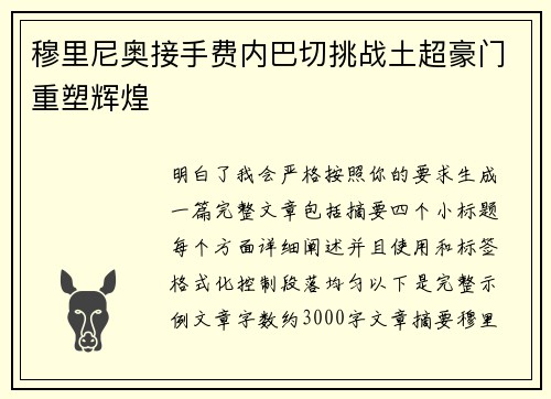 穆里尼奥接手费内巴切挑战土超豪门重塑辉煌 穆里尼奥接手费内巴切挑战土超豪门重塑辉煌