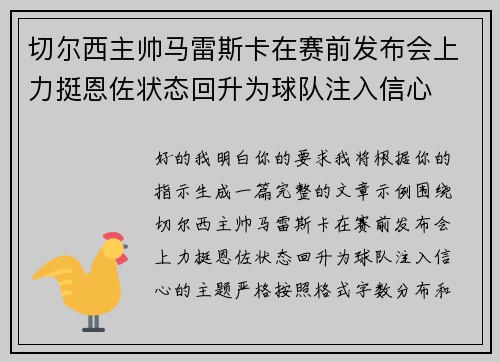 切尔西主帅马雷斯卡在赛前发布会上力挺恩佐状态回升为球队注入信心