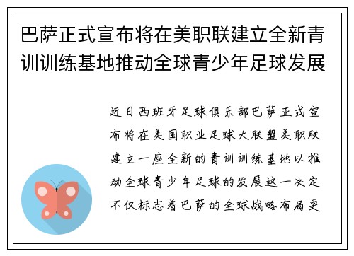 巴萨正式宣布将在美职联建立全新青训训练基地推动全球青少年足球发展