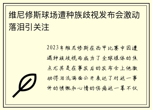 维尼修斯球场遭种族歧视发布会激动落泪引关注 维尼修斯球场遭种族歧视发布会激动落泪引关注