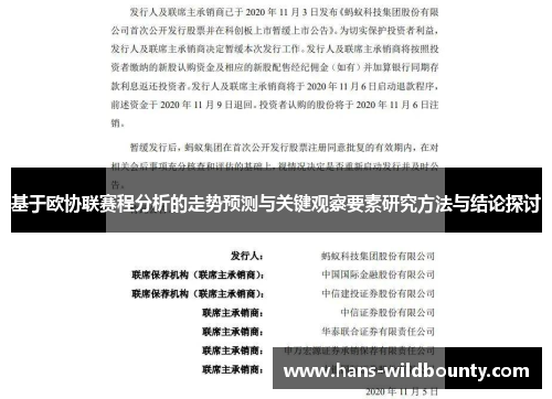 基于欧协联赛程分析的走势预测与关键观察要素研究方法与结论探讨