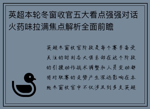 英超本轮冬窗收官五大看点强强对话火药味拉满焦点解析全面前瞻 英超本轮冬窗收官五大看点强强对话火药味拉满焦点解析全面前瞻