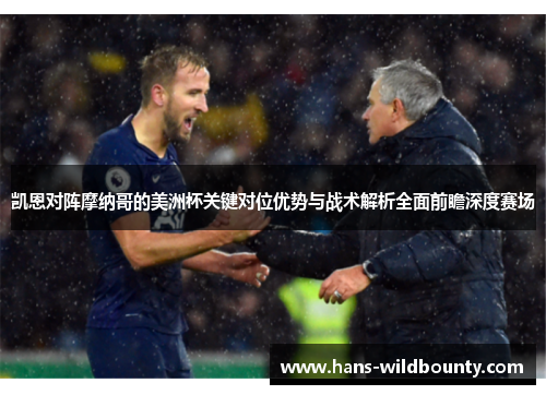 凯恩对阵摩纳哥的美洲杯关键对位优势与战术解析全面前瞻深度赛场 凯恩对阵摩纳哥的美洲杯关键对位优势与战术解析全面前瞻深度赛场