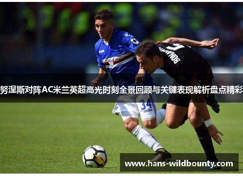 努涅斯对阵AC米兰英超高光时刻全景回顾与关键表现解析盘点精彩 努涅斯对阵AC米兰英超高光时刻全景回顾与关键表现解析盘点精彩