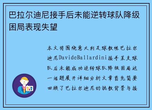 巴拉尔迪尼接手后未能逆转球队降级困局表现失望 巴拉尔迪尼接手后未能逆转球队降级困局表现失望