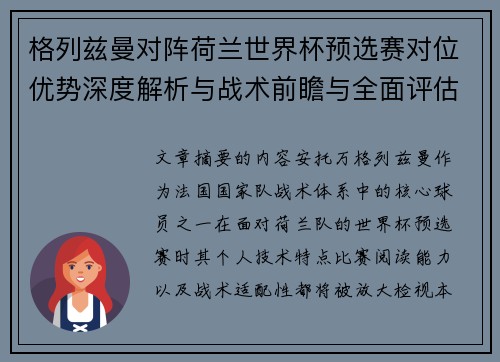 格列兹曼对阵荷兰世界杯预选赛对位优势深度解析与战术前瞻与全面评估 格列兹曼对阵荷兰世界杯预选赛对位优势深度解析与战术前瞻与全面评估