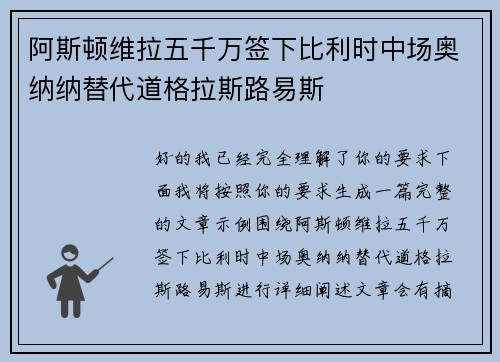 阿斯顿维拉五千万签下比利时中场奥纳纳替代道格拉斯路易斯 阿斯顿维拉五千万签下比利时中场奥纳纳替代道格拉斯路易斯