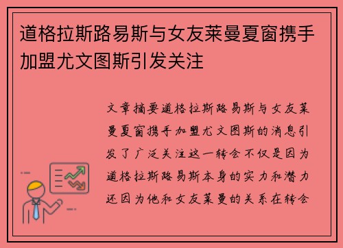 道格拉斯路易斯与女友莱曼夏窗携手加盟尤文图斯引发关注 道格拉斯路易斯与女友莱曼夏窗携手加盟尤文图斯引发关注