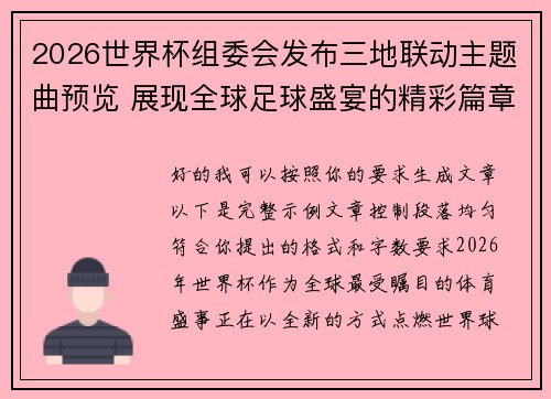 2026世界杯组委会发布三地联动主题曲预览 展现全球足球盛宴的精彩篇章 2026世界杯组委会发布三地联动主题曲预览 展现全球足球盛宴的精彩篇章