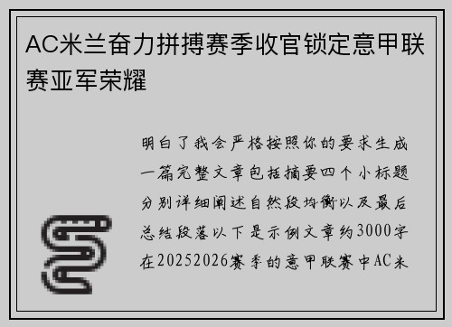 AC米兰奋力拼搏赛季收官锁定意甲联赛亚军荣耀 AC米兰奋力拼搏赛季收官锁定意甲联赛亚军荣耀