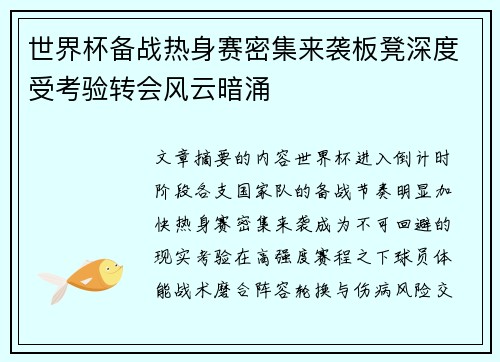 世界杯备战热身赛密集来袭板凳深度受考验转会风云暗涌 世界杯备战热身赛密集来袭板凳深度受考验转会风云暗涌