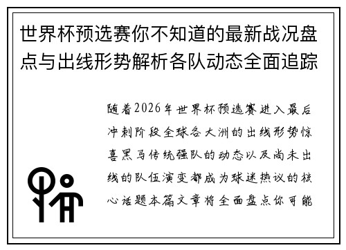 世界杯预选赛你不知道的最新战况盘点与出线形势解析各队动态全面追踪 世界杯预选赛你不知道的最新战况盘点与出线形势解析各队动态全面追踪