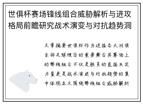 世俱杯赛场锋线组合威胁解析与进攻格局前瞻研究战术演变与对抗趋势洞察 世俱杯赛场锋线组合威胁解析与进攻格局前瞻研究战术演变与对抗趋势洞察
