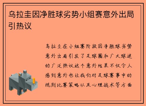 乌拉圭因净胜球劣势小组赛意外出局引热议 乌拉圭因净胜球劣势小组赛意外出局引热议