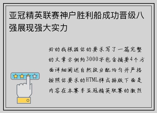亚冠精英联赛神户胜利船成功晋级八强展现强大实力 亚冠精英联赛神户胜利船成功晋级八强展现强大实力