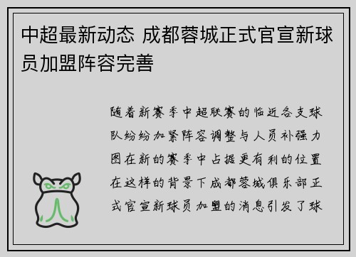 中超最新动态 成都蓉城正式官宣新球员加盟阵容完善 中超最新动态 成都蓉城正式官宣新球员加盟阵容完善