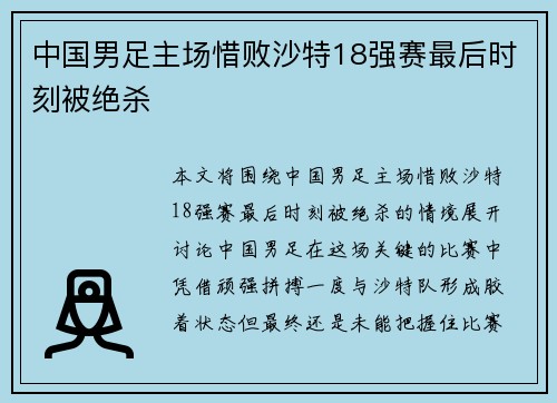 中国男足主场惜败沙特18强赛最后时刻被绝杀 中国男足主场惜败沙特18强赛最后时刻被绝杀