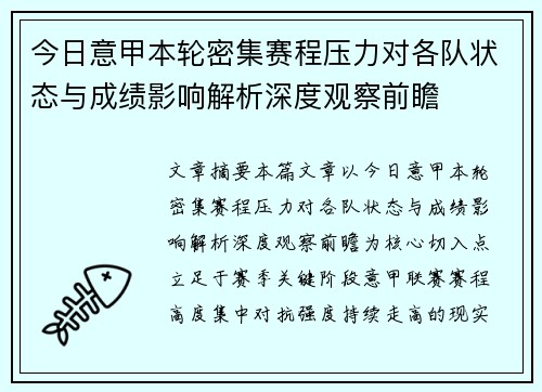 今日意甲本轮密集赛程压力对各队状态与成绩影响解析深度观察前瞻 今日意甲本轮密集赛程压力对各队状态与成绩影响解析深度观察前瞻