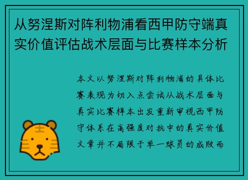 从努涅斯对阵利物浦看西甲防守端真实价值评估战术层面与比赛样本分析 从努涅斯对阵利物浦看西甲防守端真实价值评估战术层面与比赛样本分析