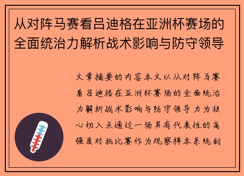 从对阵马赛看吕迪格在亚洲杯赛场的全面统治力解析战术影响与防守领导力 从对阵马赛看吕迪格在亚洲杯赛场的全面统治力解析战术影响与防守领导力