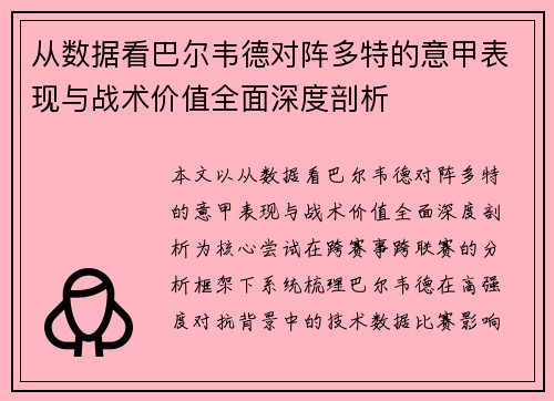 从数据看巴尔韦德对阵多特的意甲表现与战术价值全面深度剖析 从数据看巴尔韦德对阵多特的意甲表现与战术价值全面深度剖析