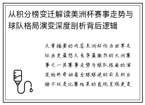 从积分榜变迁解读美洲杯赛事走势与球队格局演变深度剖析背后逻辑 从积分榜变迁解读美洲杯赛事走势与球队格局演变深度剖析背后逻辑