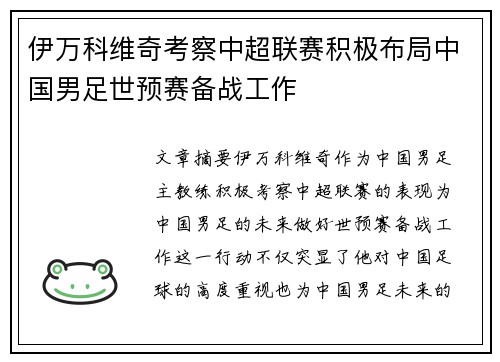 伊万科维奇考察中超联赛积极布局中国男足世预赛备战工作