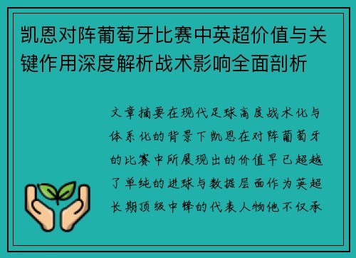 凯恩对阵葡萄牙比赛中英超价值与关键作用深度解析战术影响全面剖析 凯恩对阵葡萄牙比赛中英超价值与关键作用深度解析战术影响全面剖析