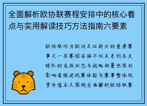 全面解析欧协联赛程安排中的核心看点与实用解读技巧方法指南六要素 全面解析欧协联赛程安排中的核心看点与实用解读技巧方法指南六要素