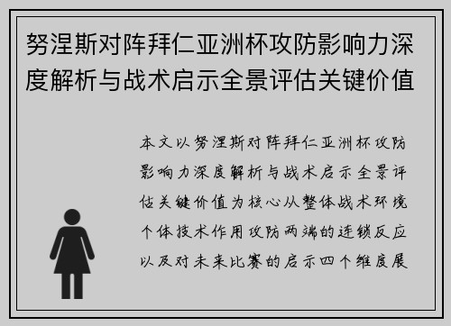 努涅斯对阵拜仁亚洲杯攻防影响力深度解析与战术启示全景评估关键价值 努涅斯对阵拜仁亚洲杯攻防影响力深度解析与战术启示全景评估关键价值