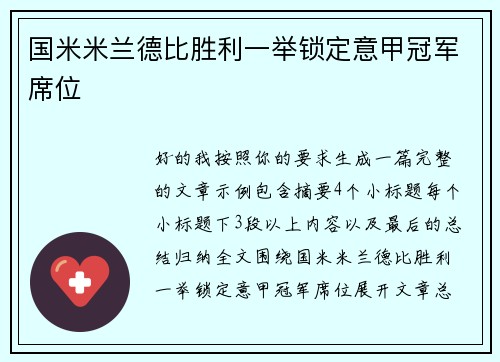 国米米兰德比胜利一举锁定意甲冠军席位 国米米兰德比胜利一举锁定意甲冠军席位