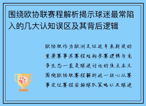 围绕欧协联赛程解析揭示球迷最常陷入的几大认知误区及其背后逻辑 围绕欧协联赛程解析揭示球迷最常陷入的几大认知误区及其背后逻辑