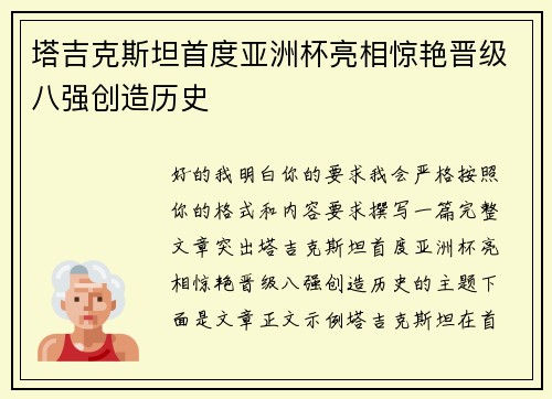 塔吉克斯坦首度亚洲杯亮相惊艳晋级八强创造历史 塔吉克斯坦首度亚洲杯亮相惊艳晋级八强创造历史