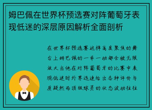 姆巴佩在世界杯预选赛对阵葡萄牙表现低迷的深层原因解析全面剖析 姆巴佩在世界杯预选赛对阵葡萄牙表现低迷的深层原因解析全面剖析