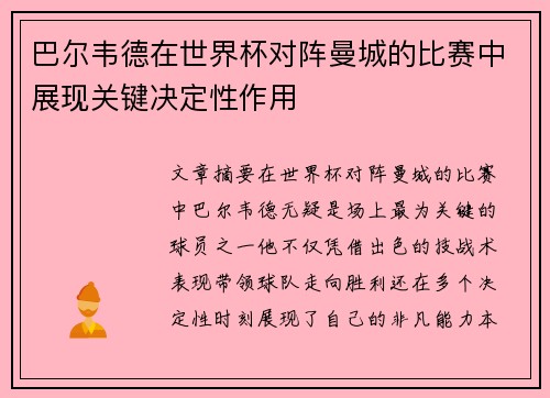 巴尔韦德在世界杯对阵曼城的比赛中展现关键决定性作用 巴尔韦德在世界杯对阵曼城的比赛中展现关键决定性作用