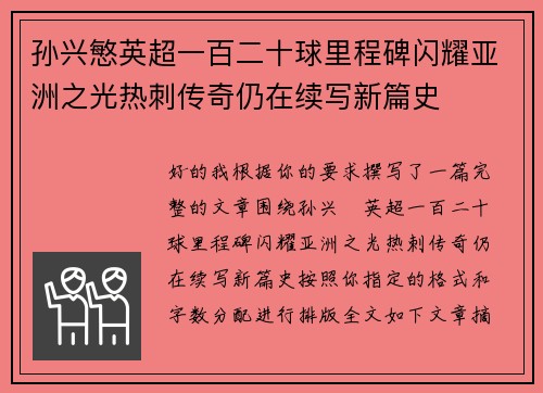 孙兴慜英超一百二十球里程碑闪耀亚洲之光热刺传奇仍在续写新篇史 孙兴慜英超一百二十球里程碑闪耀亚洲之光热刺传奇仍在续写新篇史