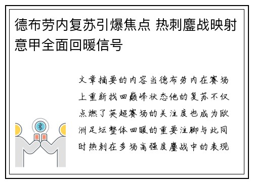 德布劳内复苏引爆焦点 热刺鏖战映射意甲全面回暖信号 德布劳内复苏引爆焦点 热刺鏖战映射意甲全面回暖信号