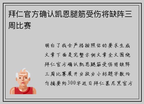拜仁官方确认凯恩腿筋受伤将缺阵三周比赛 拜仁官方确认凯恩腿筋受伤将缺阵三周比赛