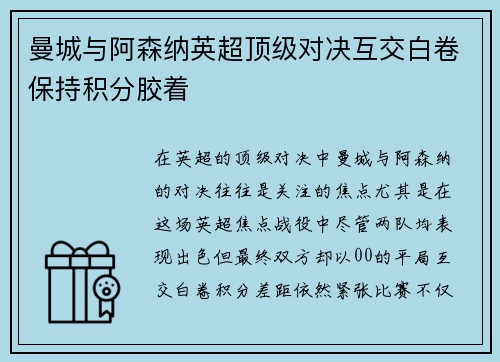曼城与阿森纳英超顶级对决互交白卷保持积分胶着 曼城与阿森纳英超顶级对决互交白卷保持积分胶着